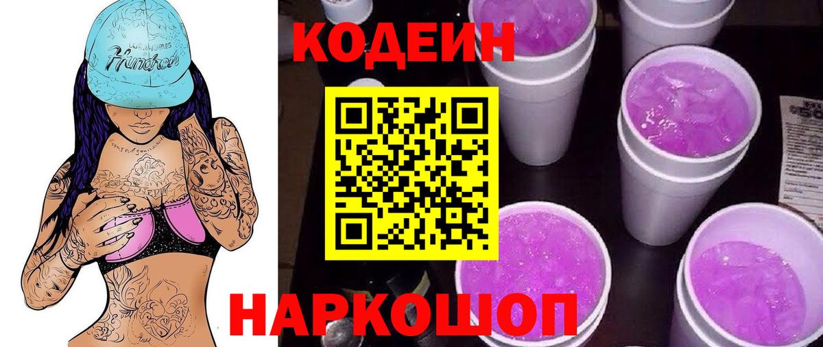 Кодеиновый сироп Lean напиток Lean (лин)  Вход с VPN  Советск  Кодеиновый сироп Lean Purple Drank 